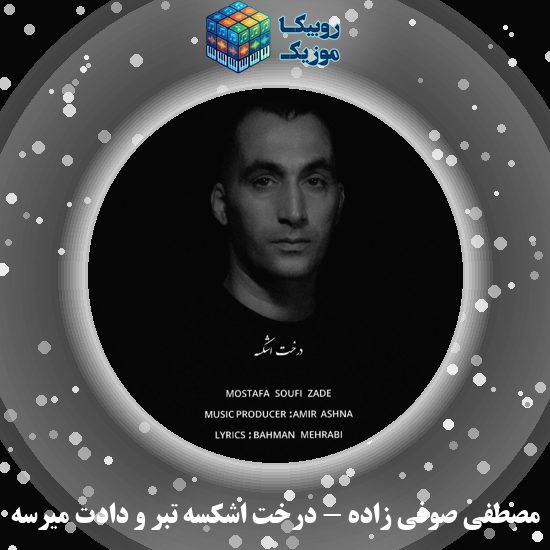 دانلود آهنگ درخت اشکسه تبر و دادت میرسه مصطفی صوفی زاده